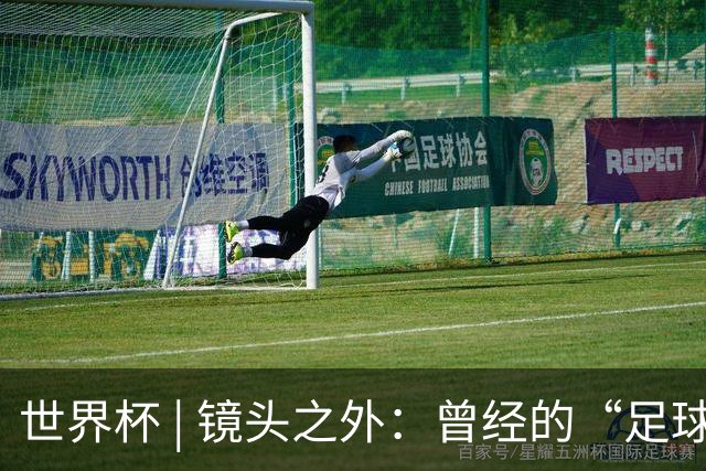 世界杯 | 镜头之外：曾经的“足球荒漠”加拿大，为何进步神速？