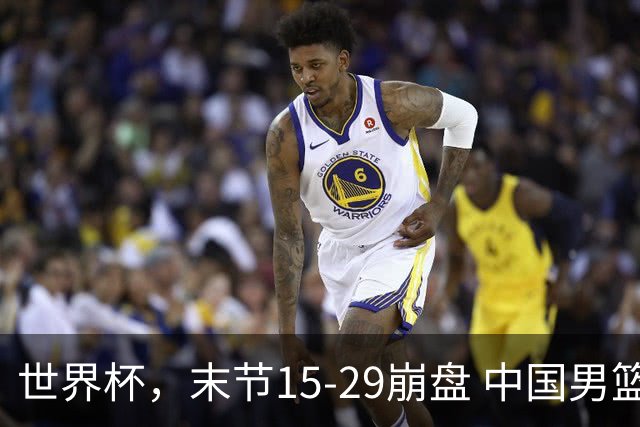 世界杯，末节15-29崩盘 中国男篮被逆转 篮板47-71输太多了 1人8中0
