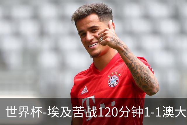 世界杯-埃及苦战120分钟1-1澳大利亚 点球4-2获胜晋级