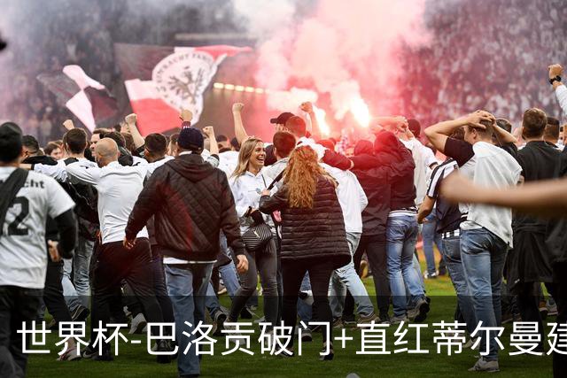 世界杯-巴洛贡破门+直红蒂尔曼建功 十人美国2-0波黑将战比利时