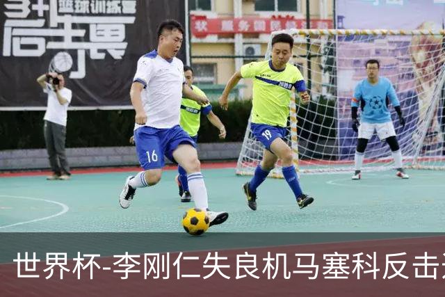 世界杯-李刚仁失良机马塞科反击造险 半场南非0-0韩国