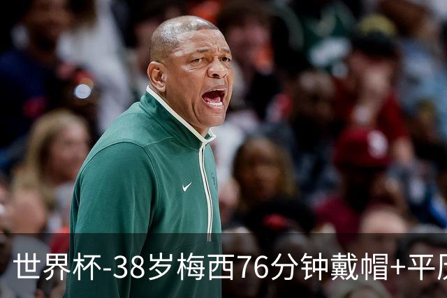 世界杯-38岁梅西76分钟戴帽+平历史纪录 阿根廷3-0阿尔及利亚