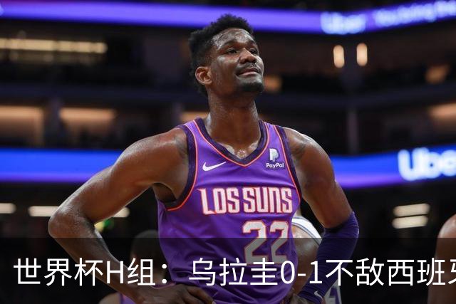 世界杯H组：乌拉圭0-1不敌西班牙 佛得角0-0战平沙特阿拉伯