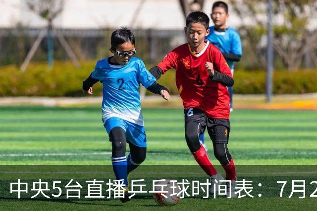 中央5台直播乒乓球时间表：7月2日国乒最新赛程！附CCTV5节目表