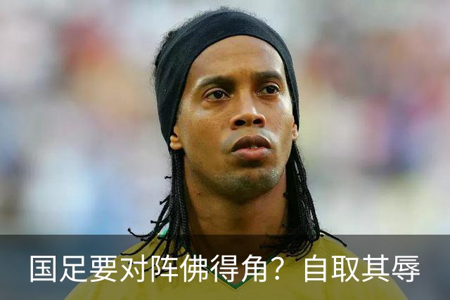 国足要对阵佛得角？自取其辱