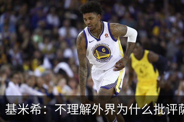 基米希：不理解外界为什么批评萨内 球员都愿意跟随纳格尔斯曼