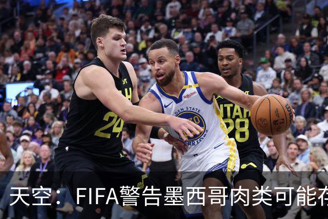天空：FIFA警告墨西哥肉类可能存在违禁药物污染，英格兰需要小心