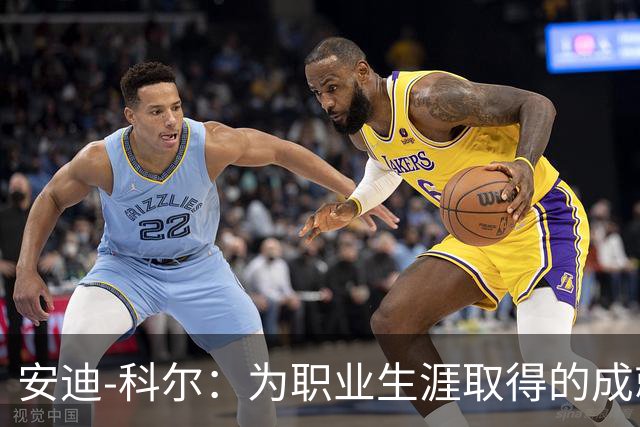 安迪-科尔：为职业生涯取得的成就自豪