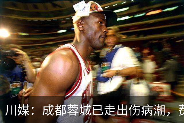 川媒：成都蓉城已走出伤病潮，费利佩完全康复、罗慕洛恢复顺利