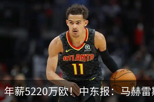年薪5220万欧！中东报：马赫雷斯希望留队，但吉达国民准备解约