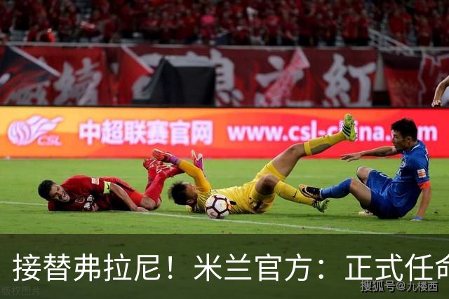 接替弗拉尼！米兰官方：正式任命马西莫·卡尔韦利为新任CEO