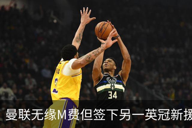 曼联无缘M费但签下另一英冠新援！拉爵继续青训刮彩，立即出租锻炼