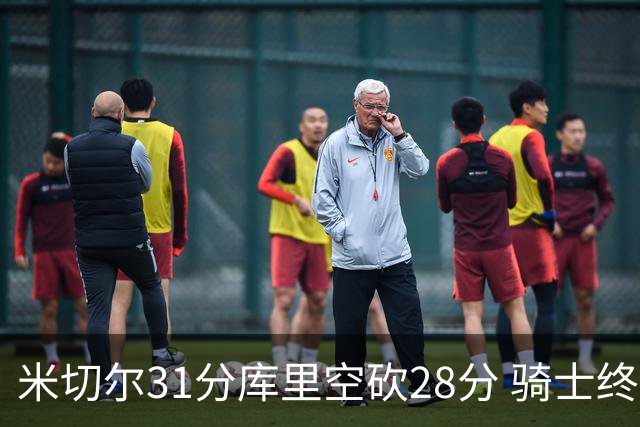 米切尔31分库里空砍28分 骑士终结勇士5连胜