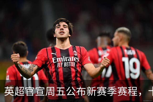 英超官宣周五公布新赛季赛程，卡里克表示争冠很乐观！自曝理想打法
