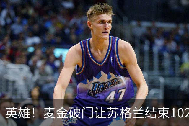 英雄！麦金破门让苏格兰结束10255天世界杯进球荒 自98年以来首球
