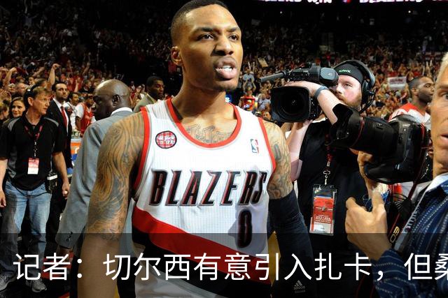 记者：切尔西有意引入扎卡，但桑德兰不想出售这名球员