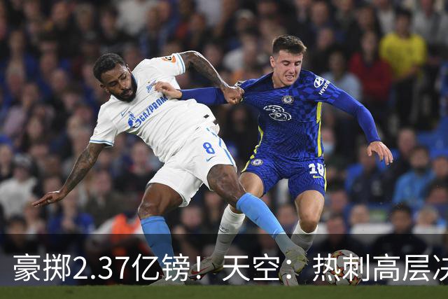 豪掷2.37亿镑！天空：热刺高层决心要与强队竞争，绝不再去降级区