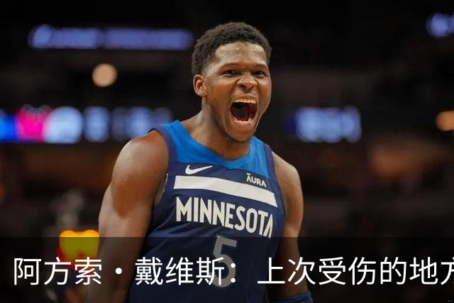 阿方索·戴维斯：上次受伤的地方完成未完成的事 淘汰赛不能犯错