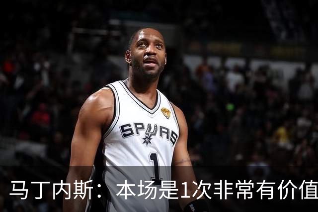 马丁内斯：本场是1次非常有价值的考验 我们的目标是赢下所有比赛