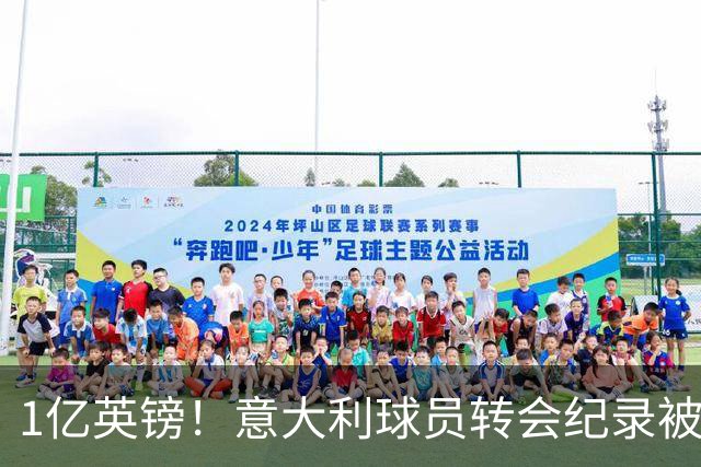 1亿英镑！意大利球员转会纪录被改写 26岁意大利国脚加盟热刺