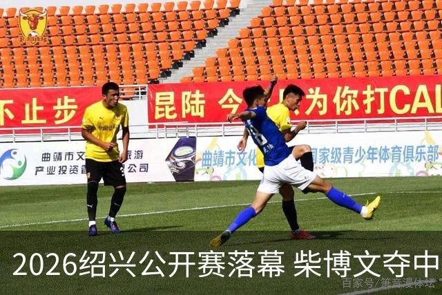 2026绍兴公开赛落幕 柴博文夺中巡赛首冠