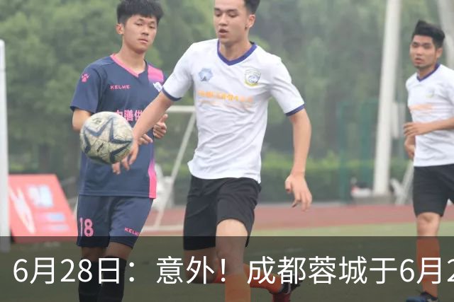 6月28日：意外！成都蓉城于6月24日官宣重要决定直接确认分文不取将三位核心国脚送到津门虎