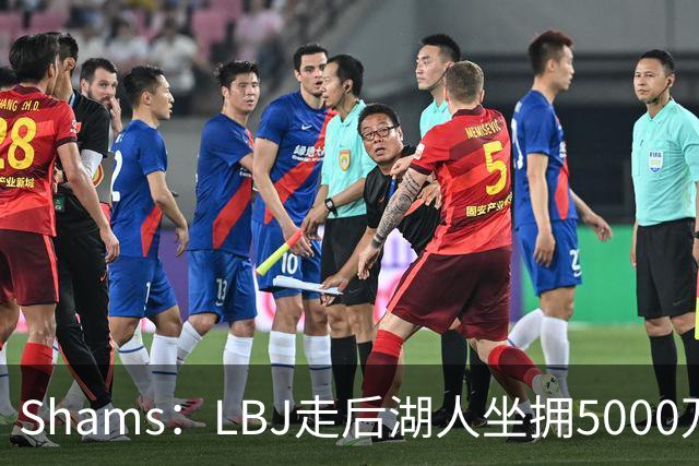 Shams：LBJ走后湖人坐拥5000万空间 将重点补强后场及内线高度