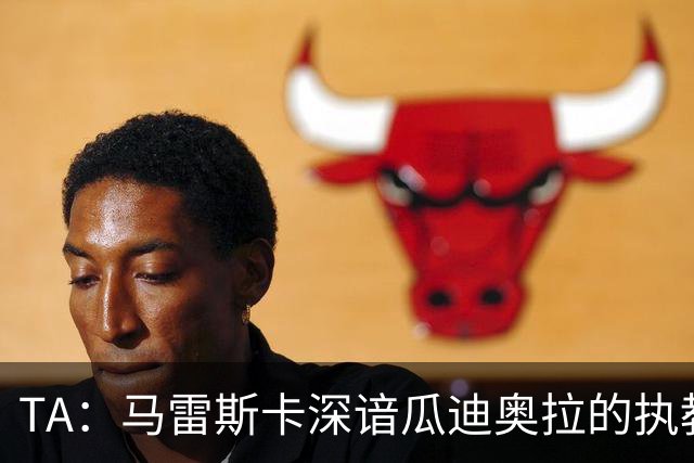 TA：马雷斯卡深谙瓜迪奥拉的执教风格 他能帮助提升定位球威胁